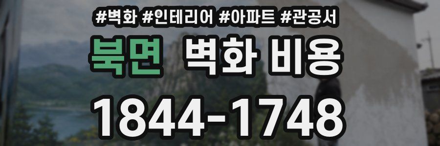 북면 벽화 비용