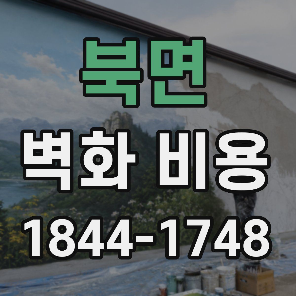 북면 벽화 비용