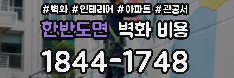 한반도면 벽화 비용