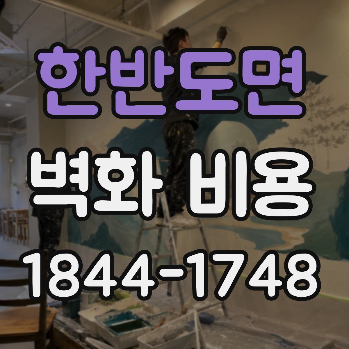 한반도면 벽화 비용