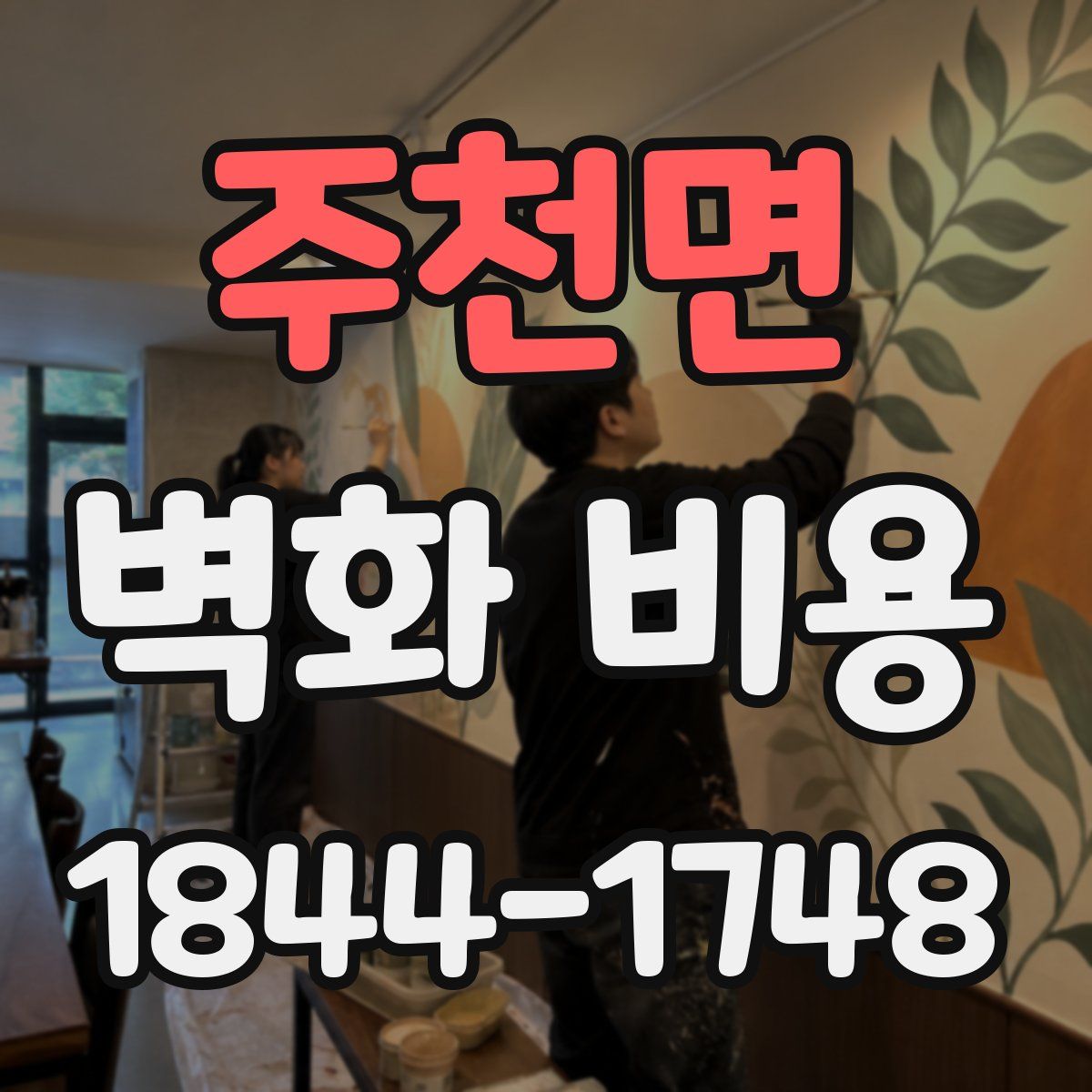 주천면 벽화 비용