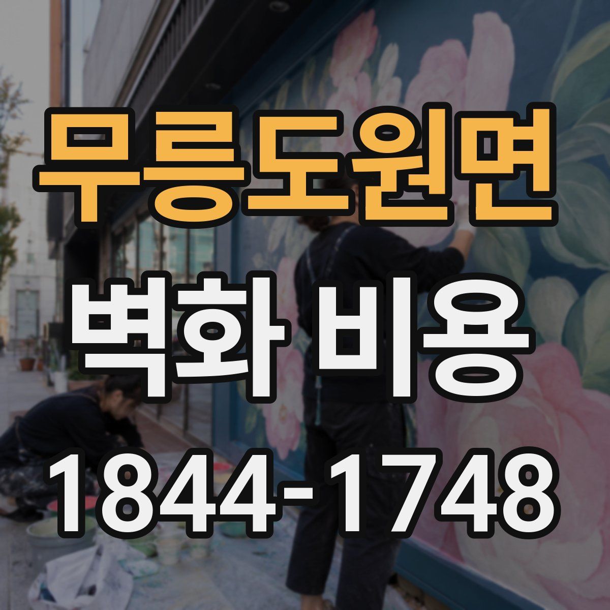 무릉도원면 벽화 비용