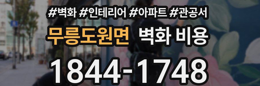 무릉도원면 벽화 비용