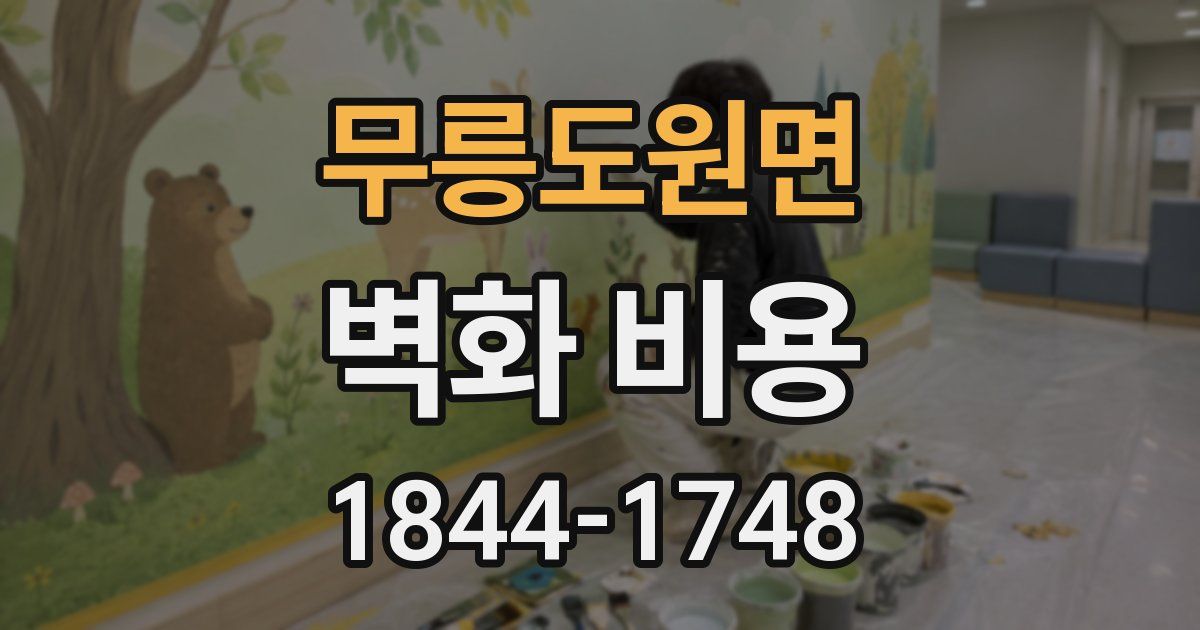 무릉도원면 벽화 비용