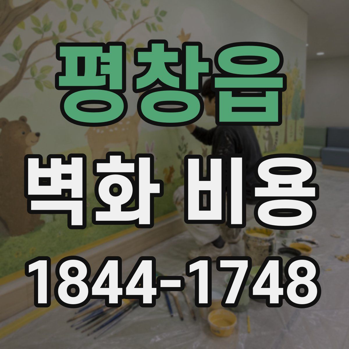 평창읍 벽화 비용