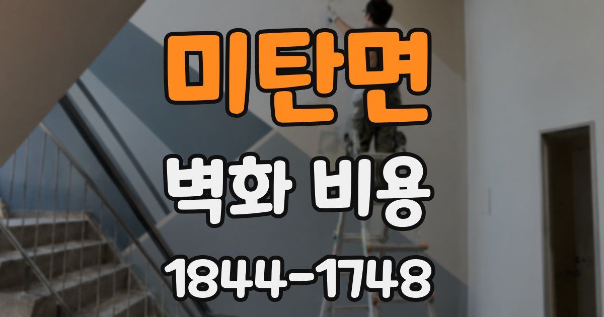 미탄면 벽화 비용