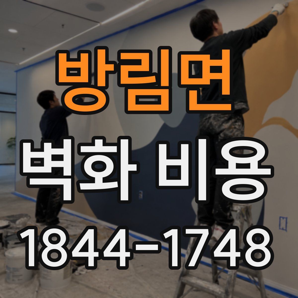 방림면 벽화 비용