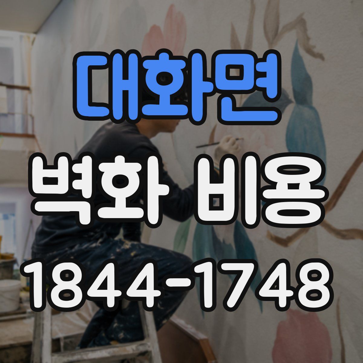 대화면 벽화 비용