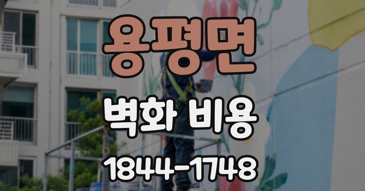 용평면 벽화 비용