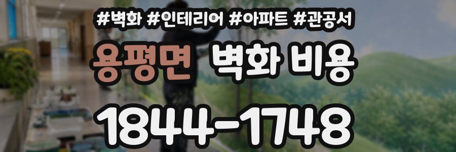 용평면 벽화 비용
