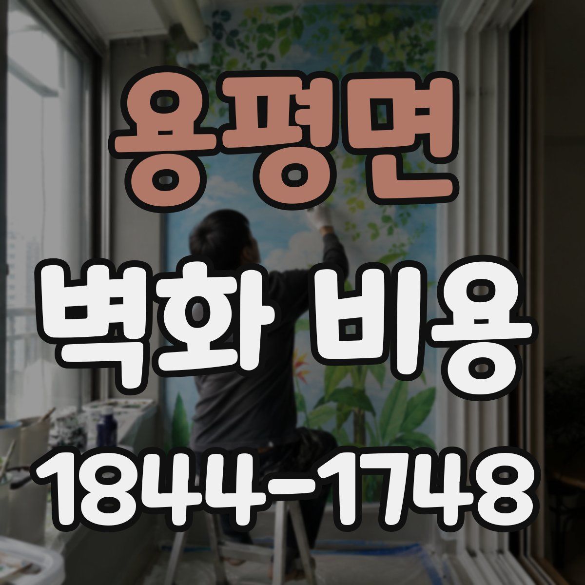 용평면 벽화 비용