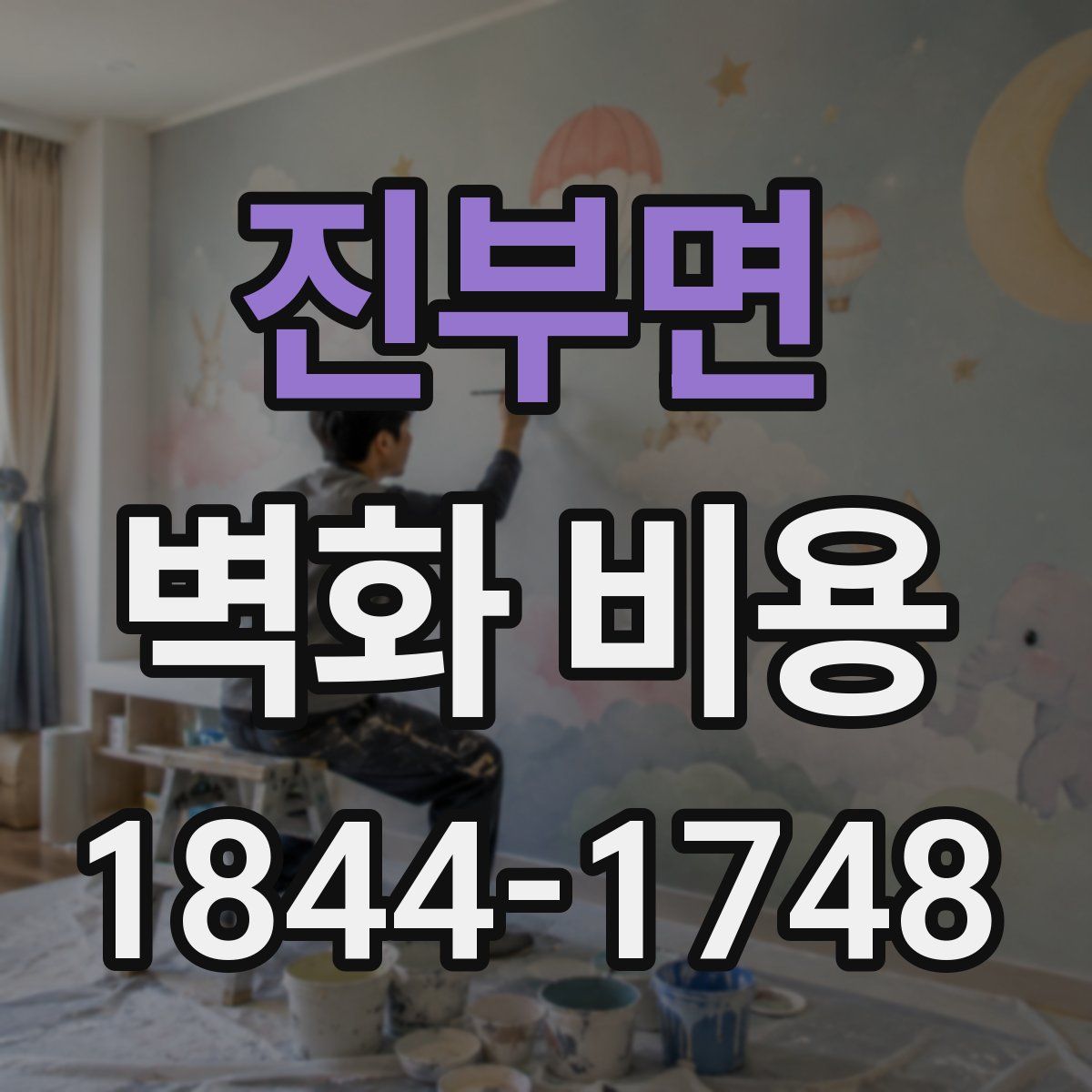진부면 벽화 비용
