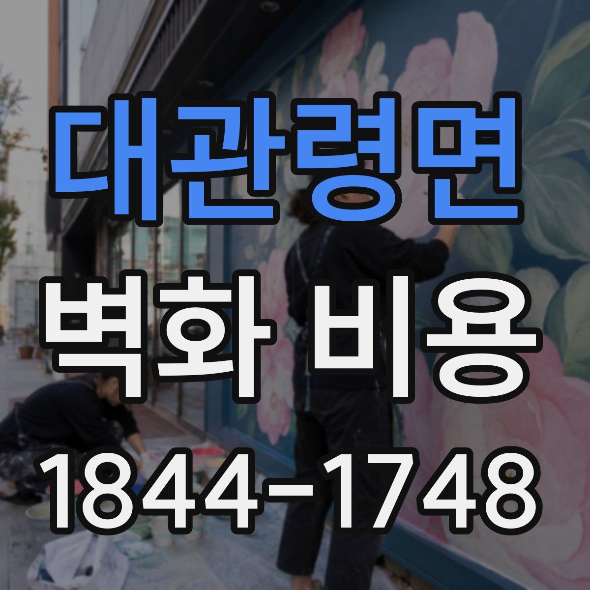 대관령면 벽화 비용