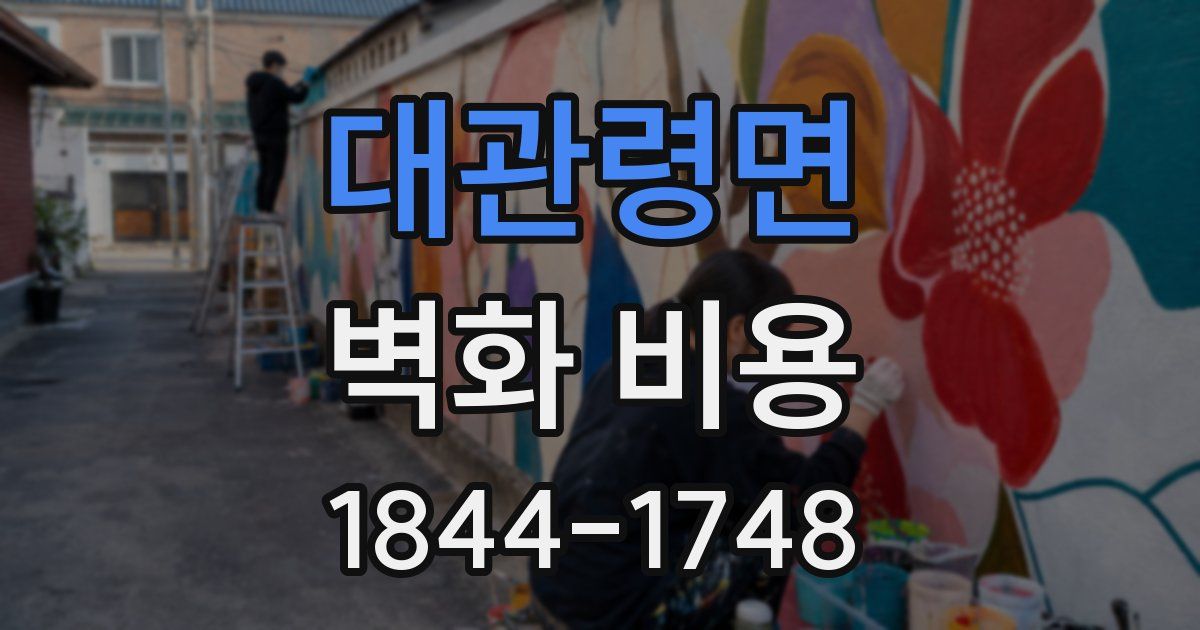 대관령면 벽화 비용