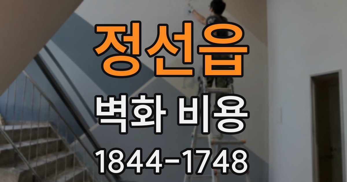 정선읍 벽화 비용
