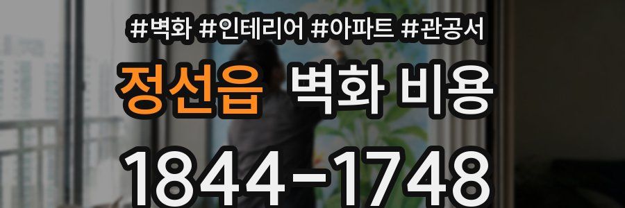 정선읍 벽화 비용