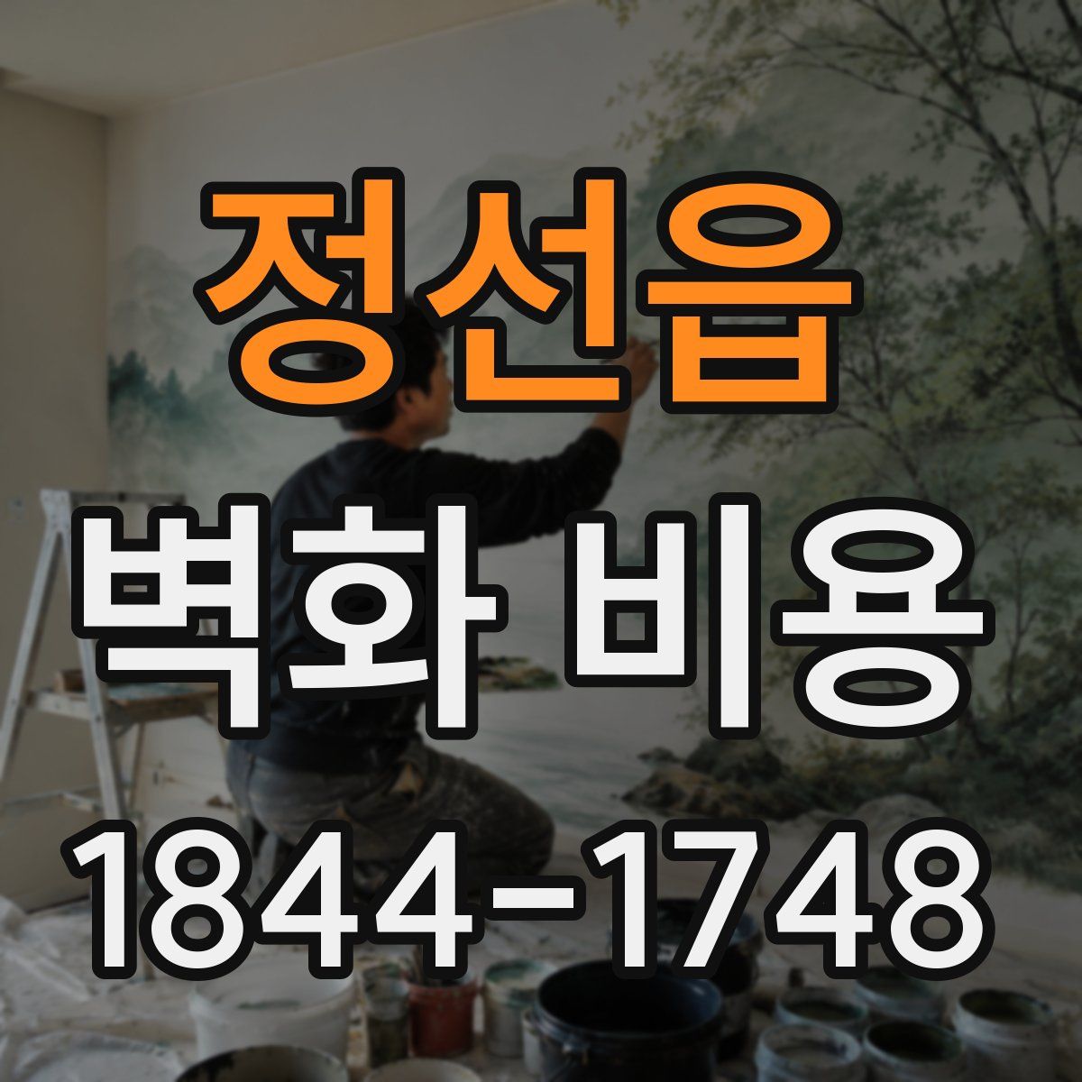정선읍 벽화 비용