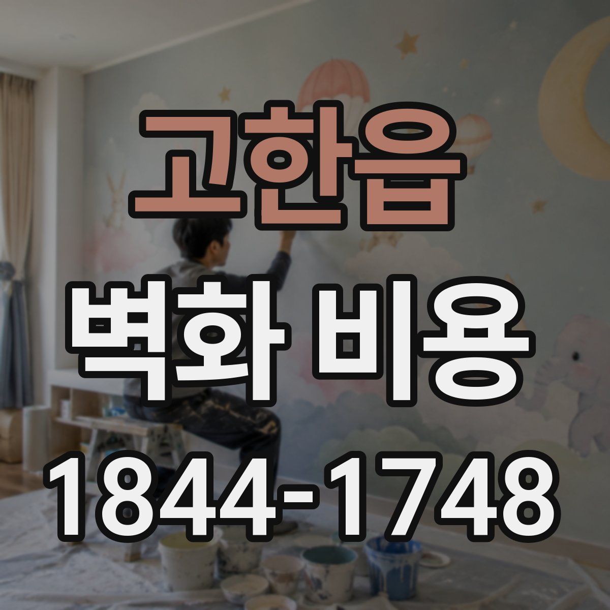 고한읍 벽화 비용