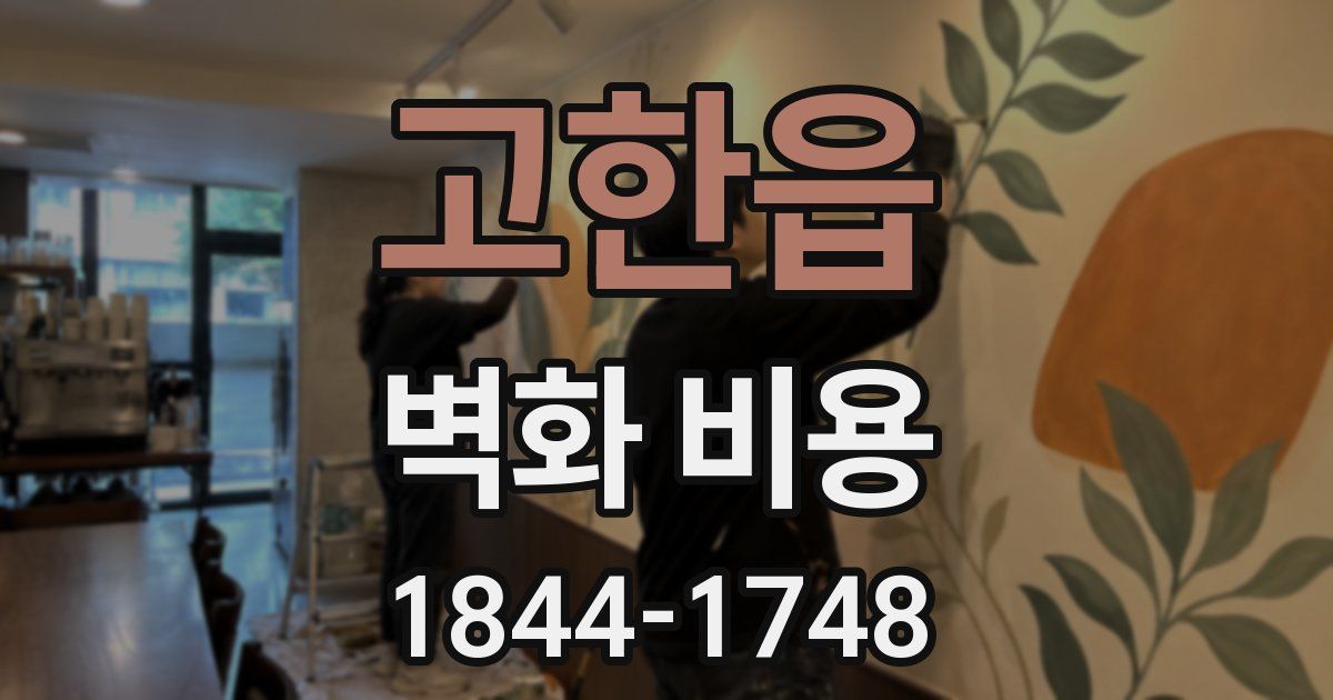 고한읍 벽화 비용