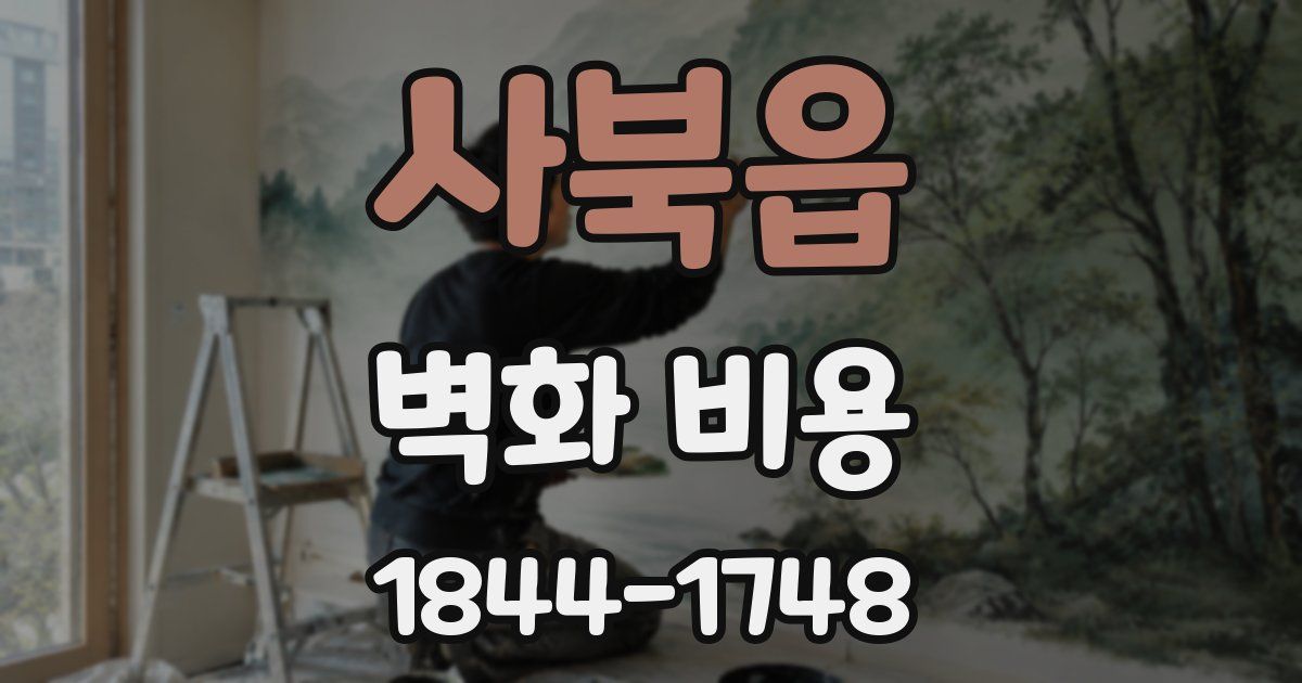 사북읍 벽화 비용