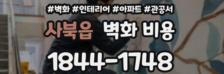 사북읍 벽화 비용