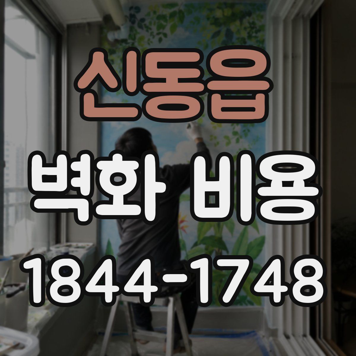 신동읍 벽화 비용