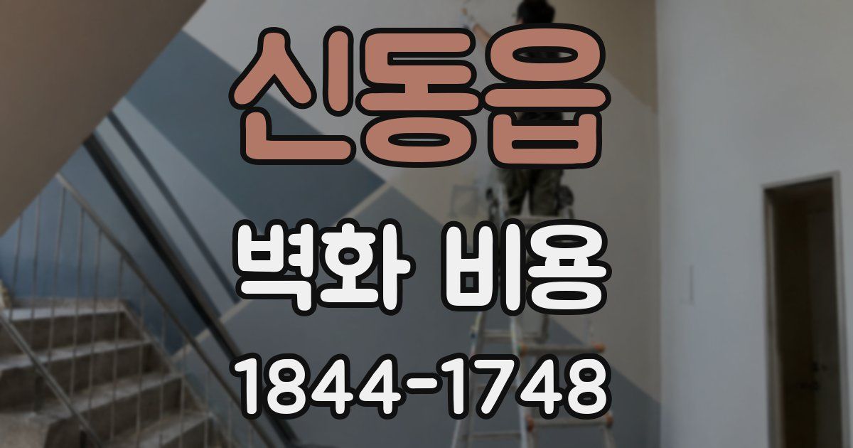신동읍 벽화 비용