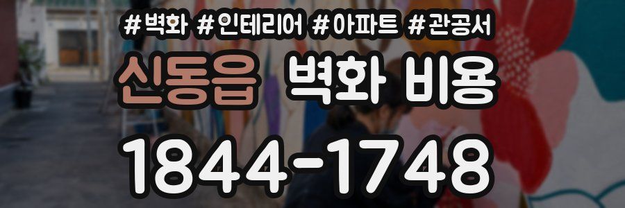 신동읍 벽화 비용
