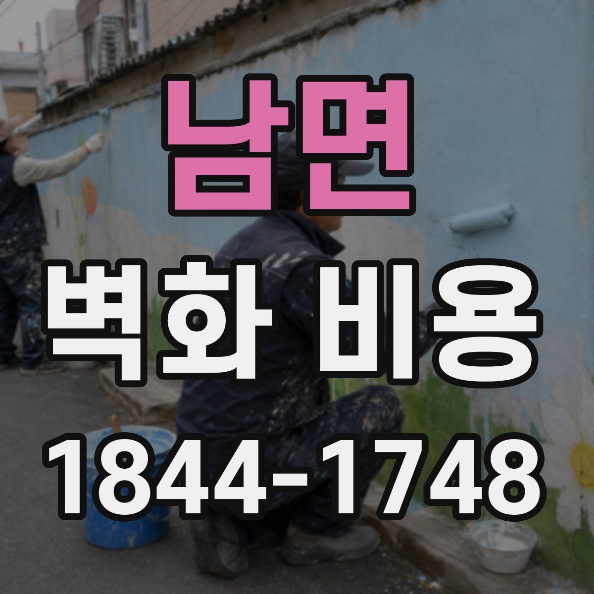 남면 벽화 비용