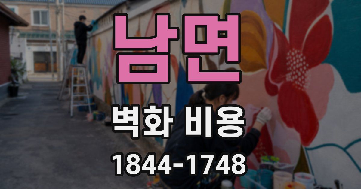 남면 벽화 비용