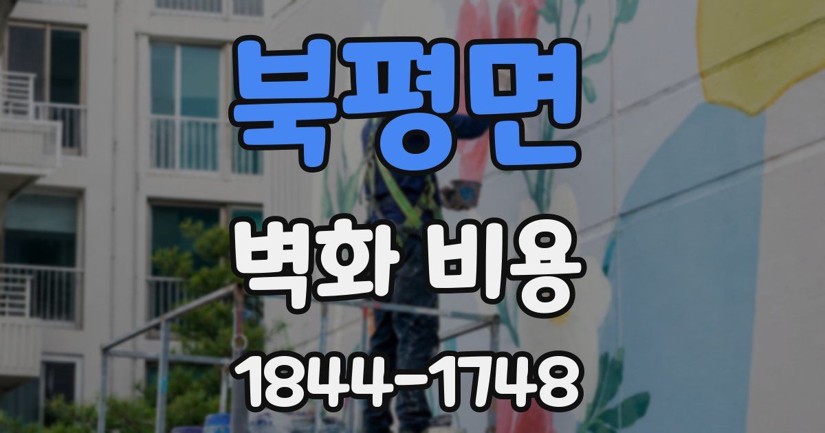 북평면 벽화 비용