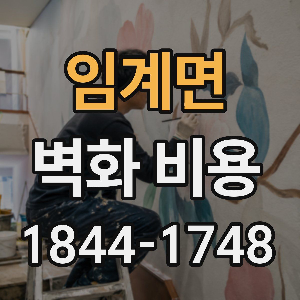 임계면 벽화 비용