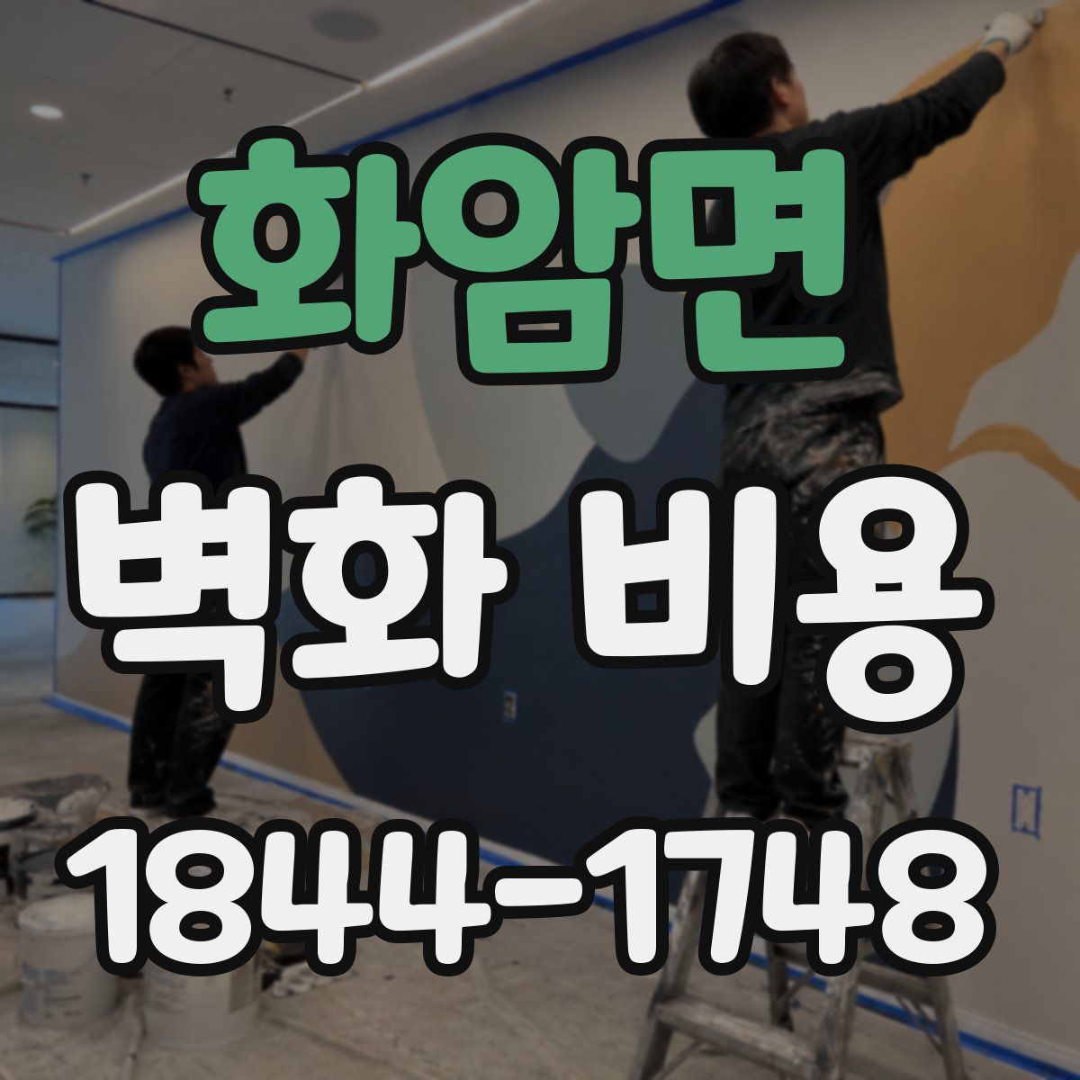 화암면 벽화 비용