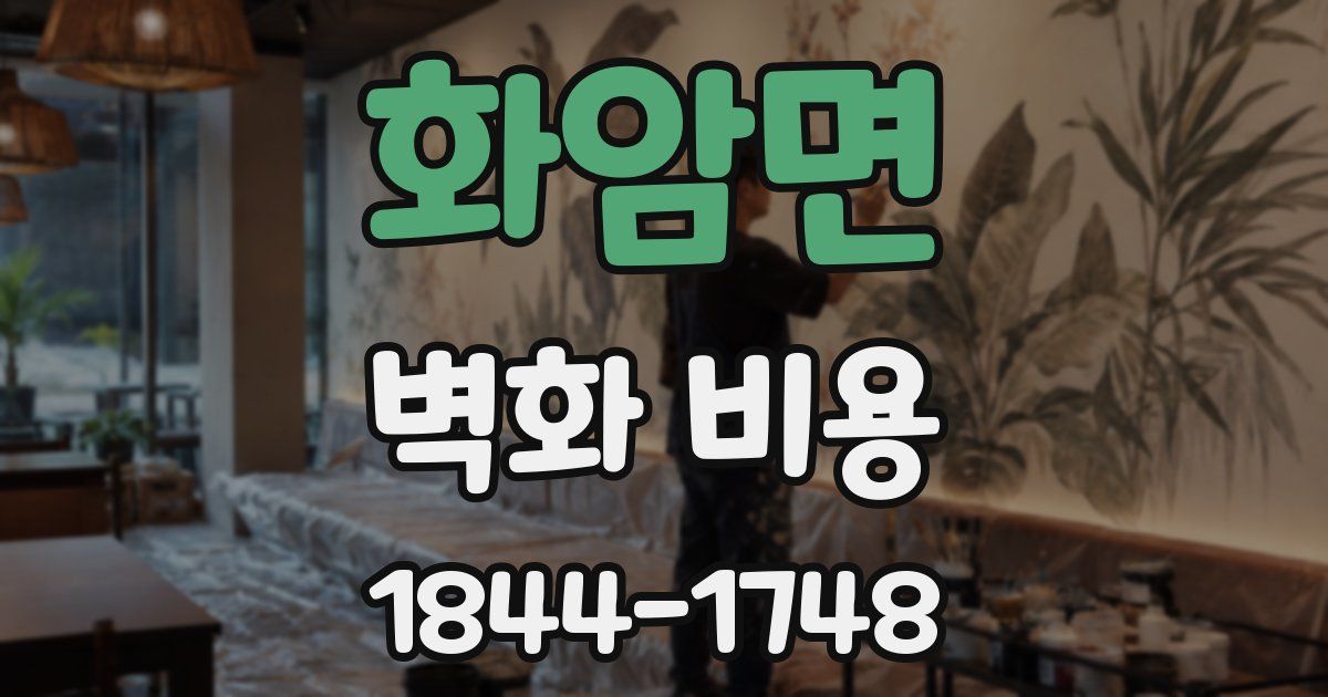 화암면 벽화 비용