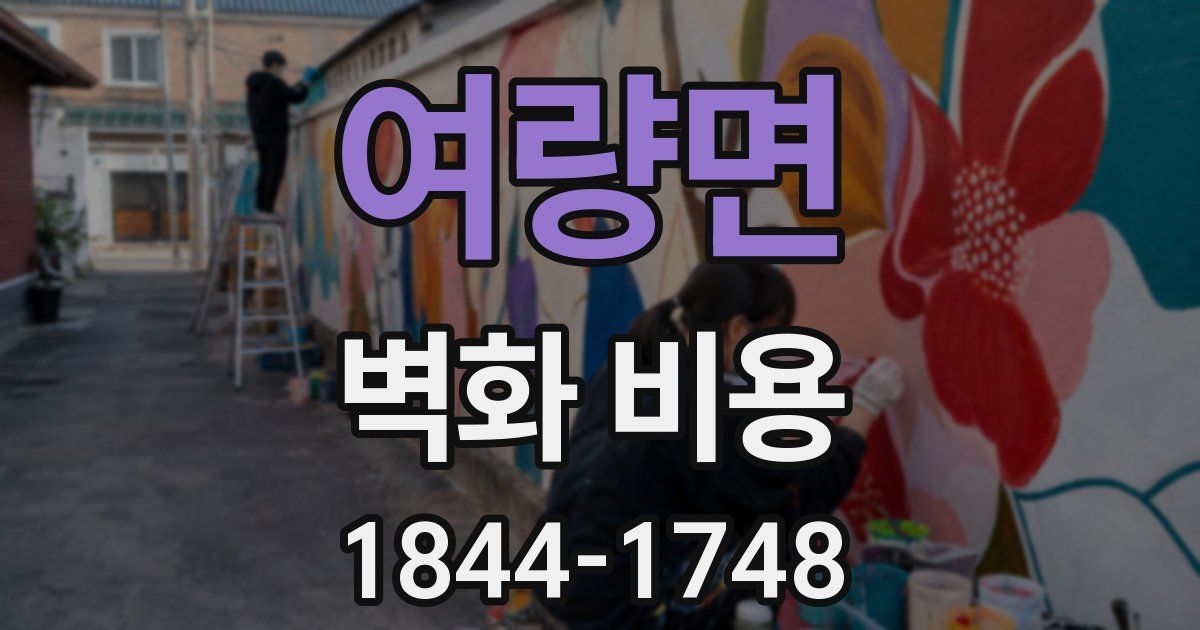 여량면 벽화 비용