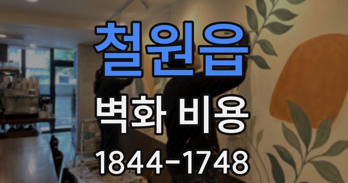 철원읍 벽화 비용