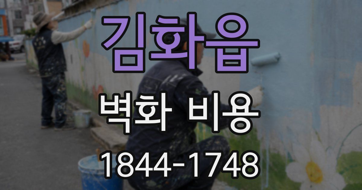 김화읍 벽화 비용