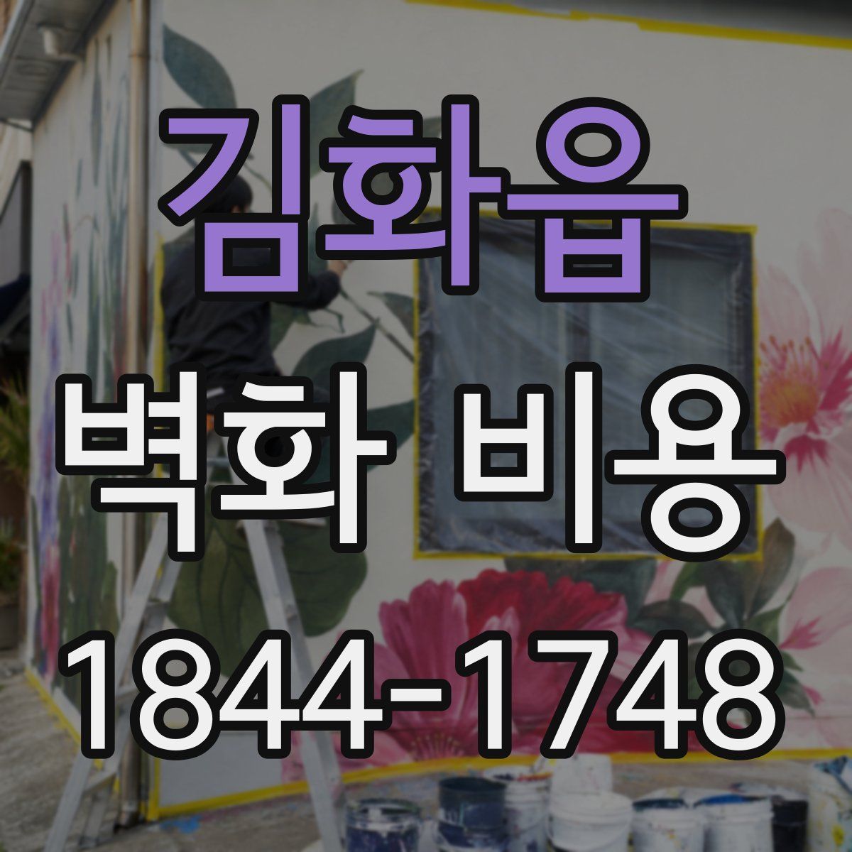 김화읍 벽화 비용