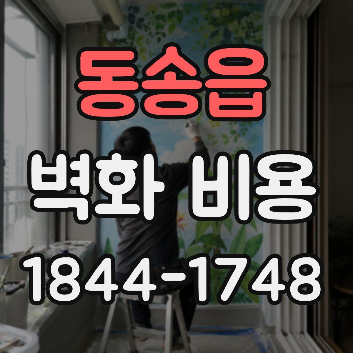 동송읍 벽화 비용