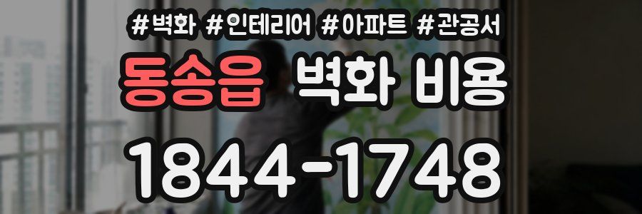 동송읍 벽화 비용