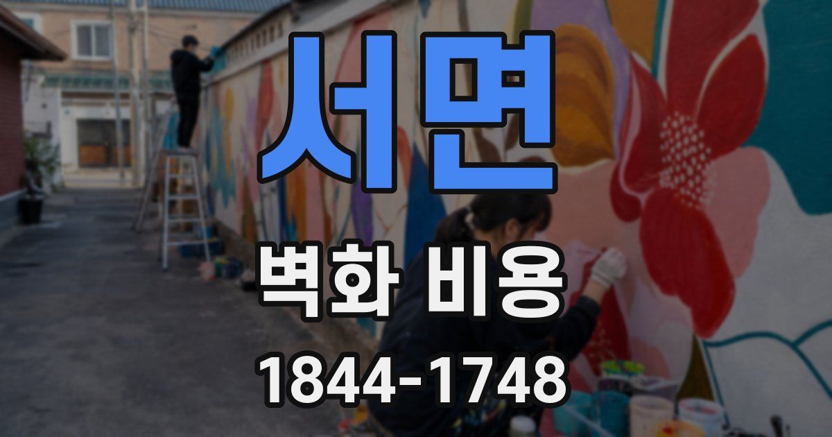 서면 벽화 비용