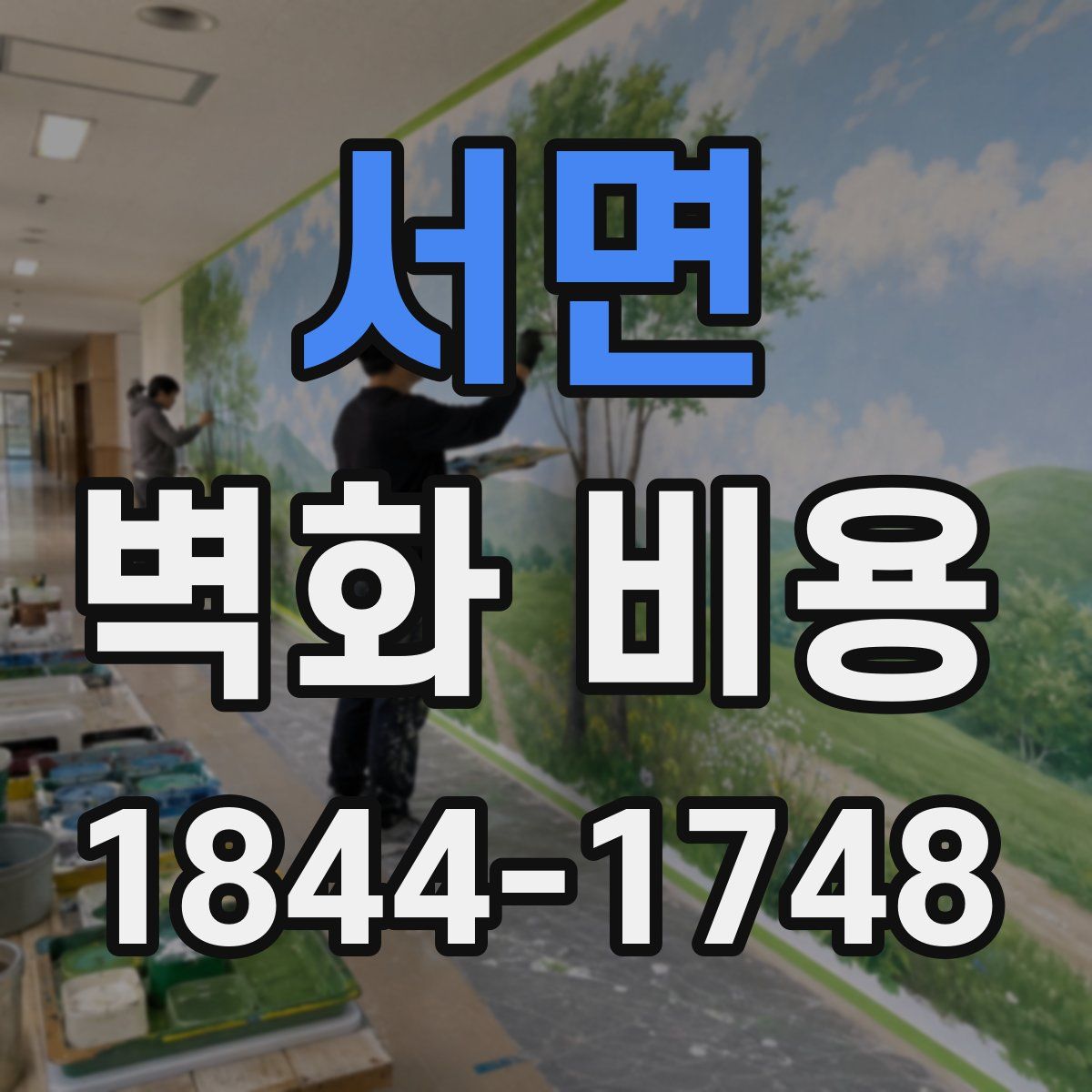 서면 벽화 비용