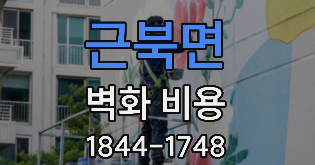 근북면 벽화 비용
