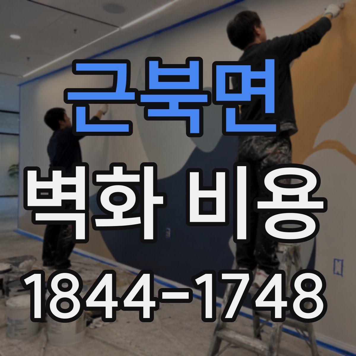 근북면 벽화 비용