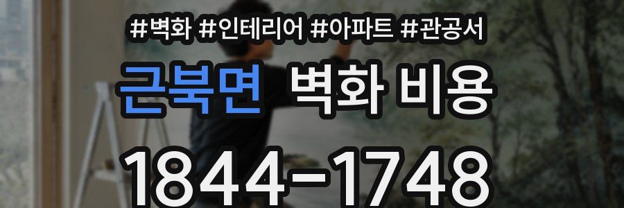 근북면 벽화 비용
