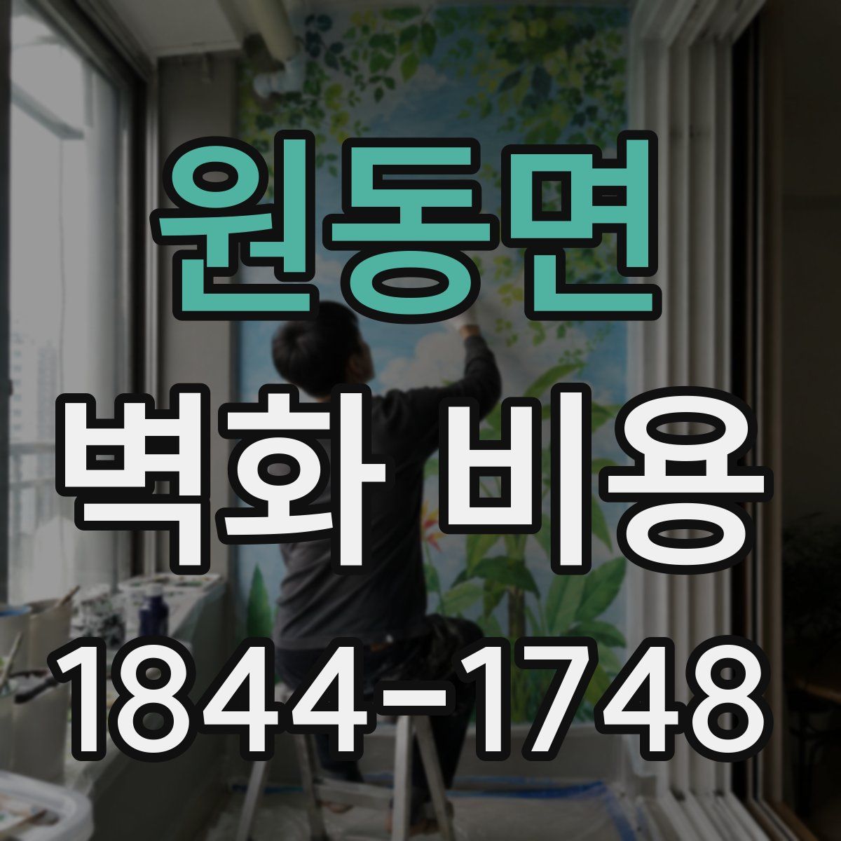 원동면 벽화 비용