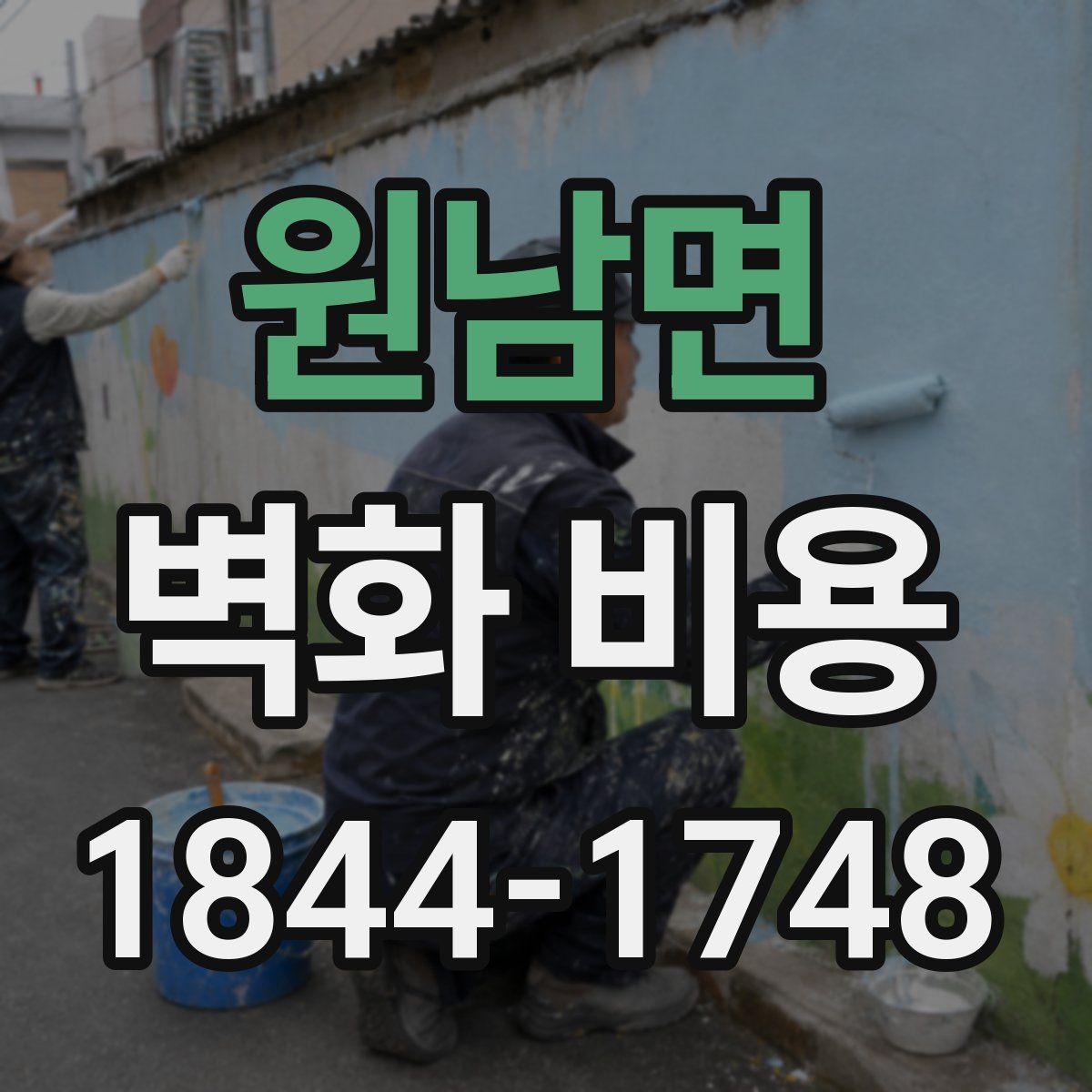 원남면 벽화 비용