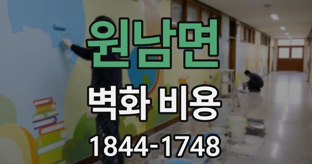 원남면 벽화 비용
