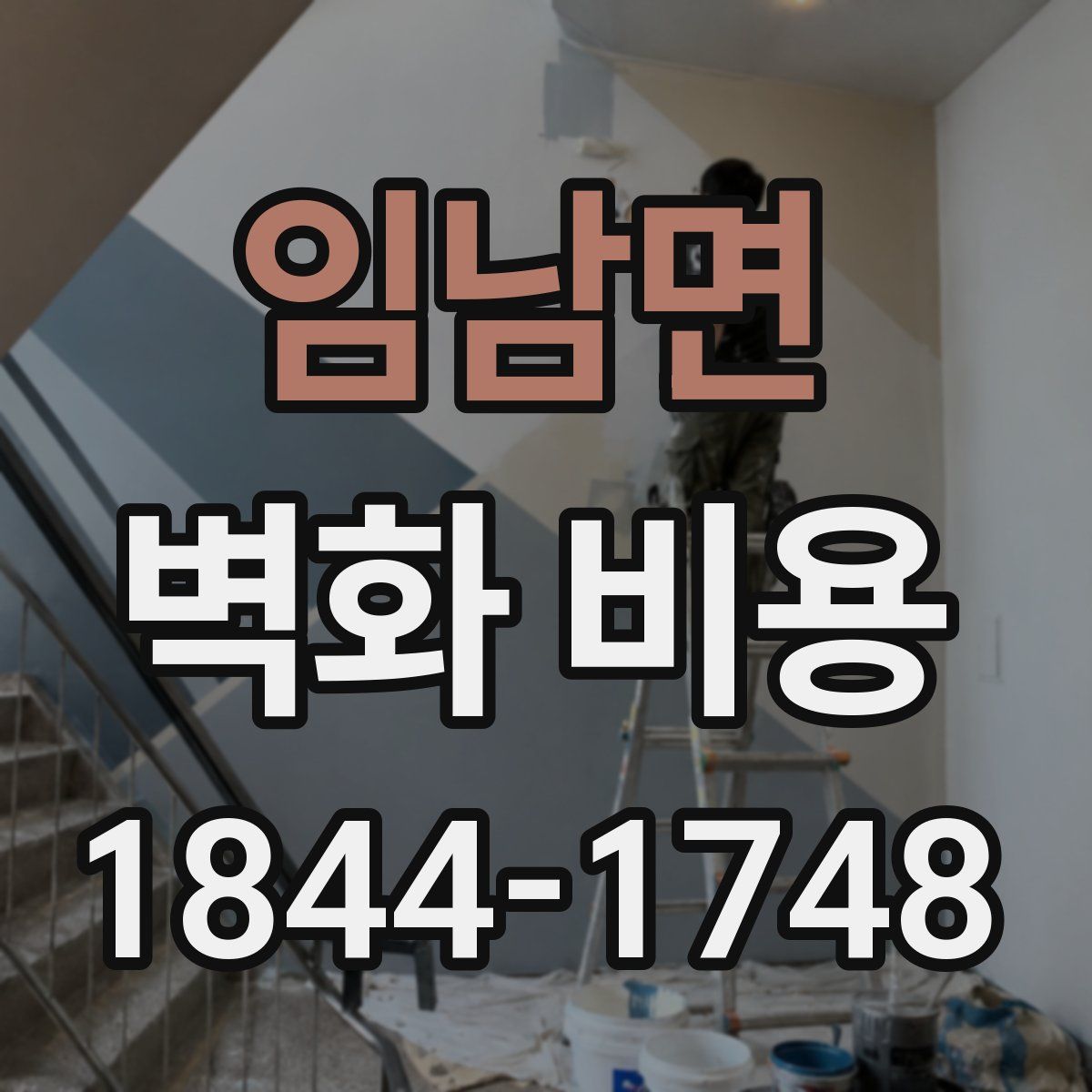 임남면 벽화 비용