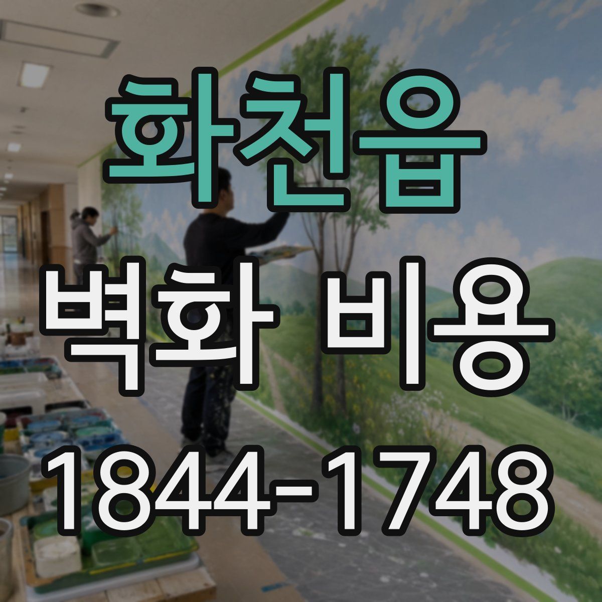 화천읍 벽화 비용